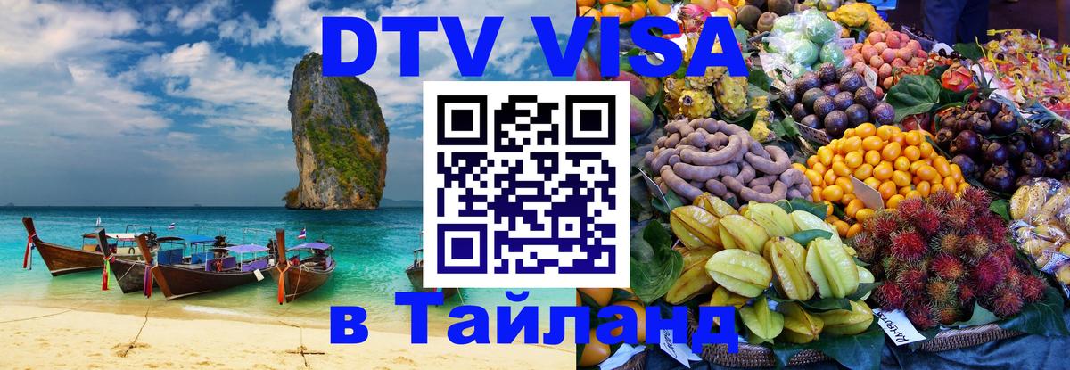 DTV Виза в Тайланд для россиян DTV Виза в Тайланд для россиян